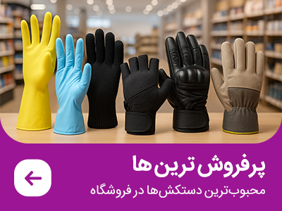 پرفروش ترین دستکش ها