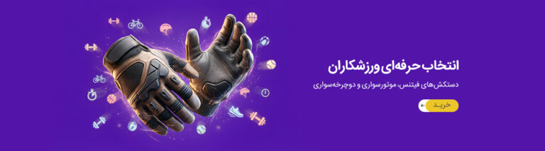 دستکش ورزشی