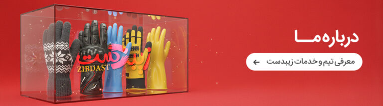 درباره زیبدست