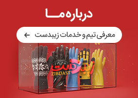 درباره زیبدست