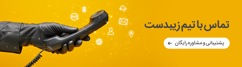 تماس با زیبدست