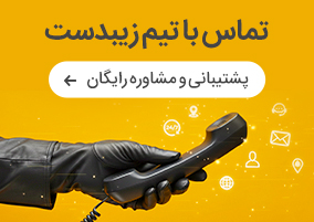 تماس با تیم زیبدست